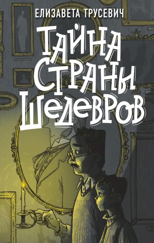 

Тайна страны шедевров, Зелёный