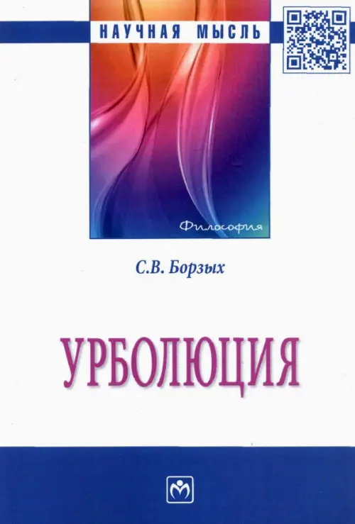 

Урболюция. Монография, Белый