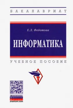 Информатика. Учебное пособие