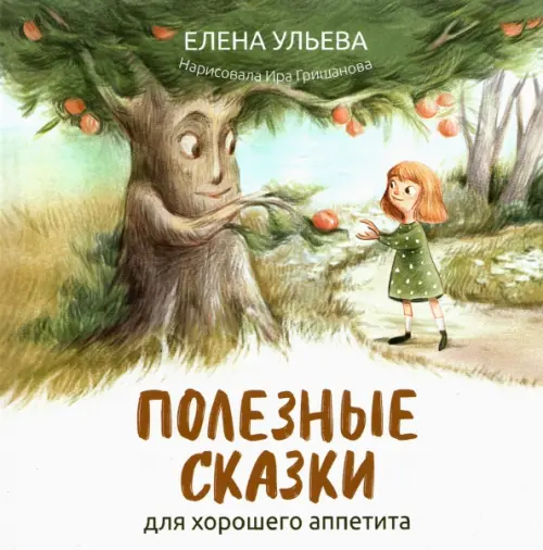 

Полезные сказки для хорошего аппетита