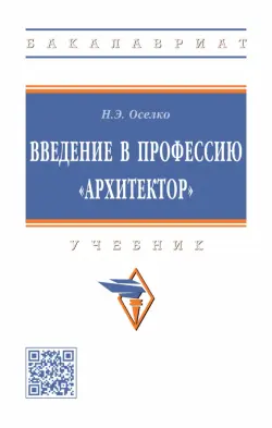 Введение в профессию "архитектор". Учебник