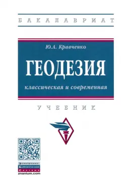 Геодезия. Классическая и современная. Учебник