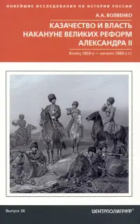 Казачество и власть накануне Великих реформ Александра II. Конец 1850-х - начало 1860-х гг.