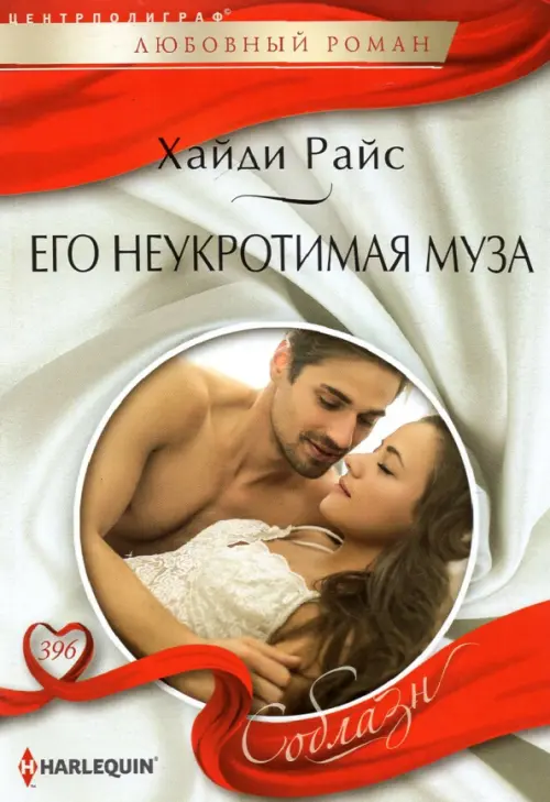 

Его неукротимая муза, Белый