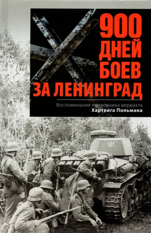 

900 дней боев за Ленинград. Воспоминания полковника вермахта Хартвига Польмана, Серый