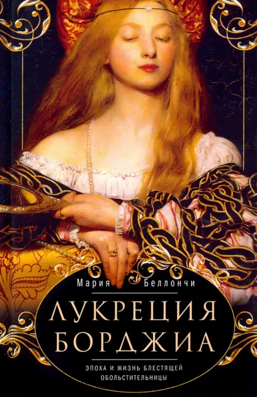 

Лукреция Борджиа. Эпоха и жизнь блестящей обольстительницы, Чёрный