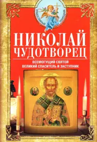 Николай Чудотворец. Всемогущий святой. Великий спаситель и заступник