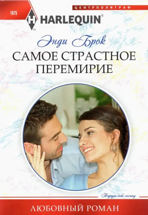 

Самое страстное перемирие, Белый
