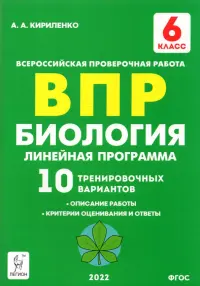 Биология. 6 класс. ВПР. Линейная программа. 10 тренировочных вариантов. Учебно-методическое пособие