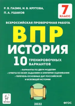 История. 7 класс. Подготовка к ВПР. 10 тренировочных вариантов. ФГОС