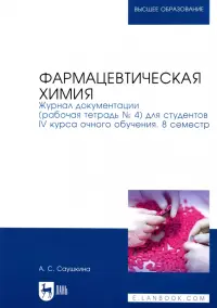 Фармацевтическая химия. Журнал документации (Рабочая тетрадь №4)