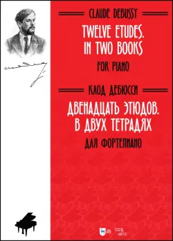 Двенадцать этюдов .В 2-х тетрадях. Для фортепиано. Ноты