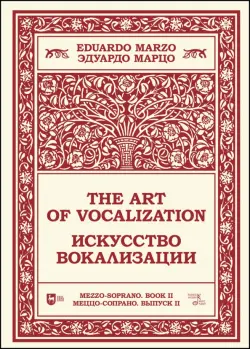 Искусство вокализации. Меццо-сопрано. Выпуск II. Ноты