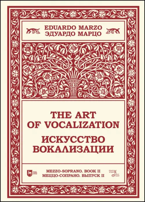 

Искусство вокализации. Меццо-сопрано. Выпуск II. Ноты, Красный