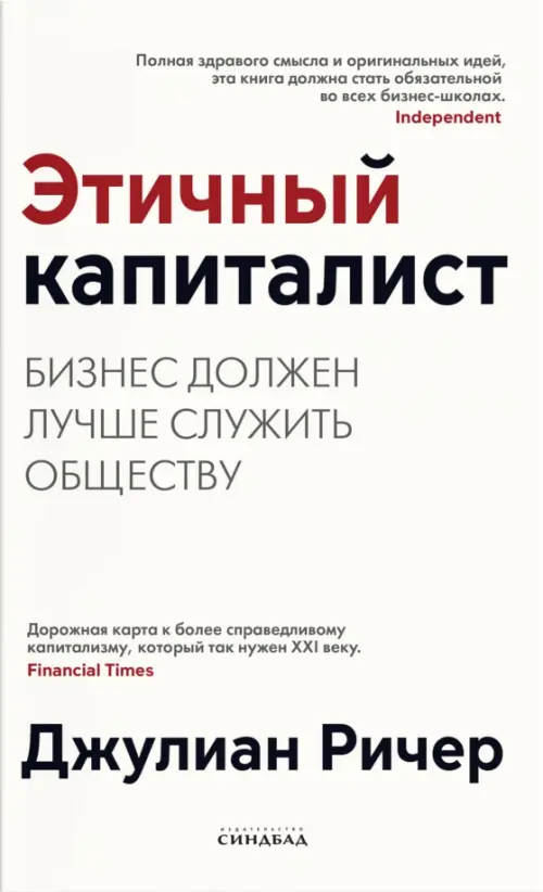 

Этичный капиталист. Бизнес должен лучше служить обществу, Белый