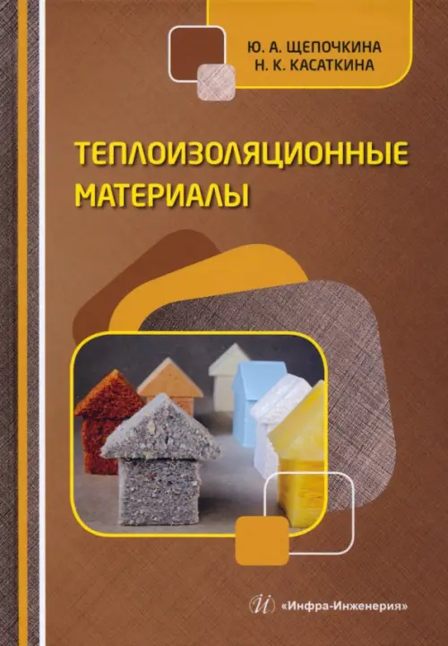 

Теплоизоляционные материалы. Учебное пособие, Оранжевый