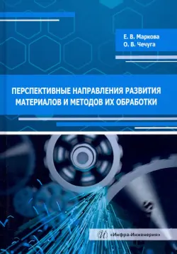 Перспективные направления развития материалов и методов их обработки. Учебное пособие