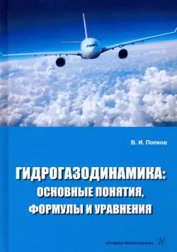 Гидрогазодинамика. Основные понятия, формулы и уравнения. Учебное пособие