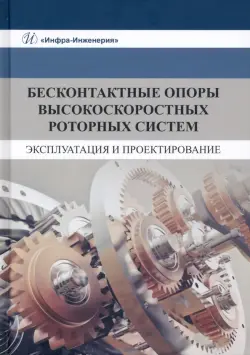 Бесконтактные опоры высокоскоростных роторных систем. Эксплуатация и проектирование. Монография