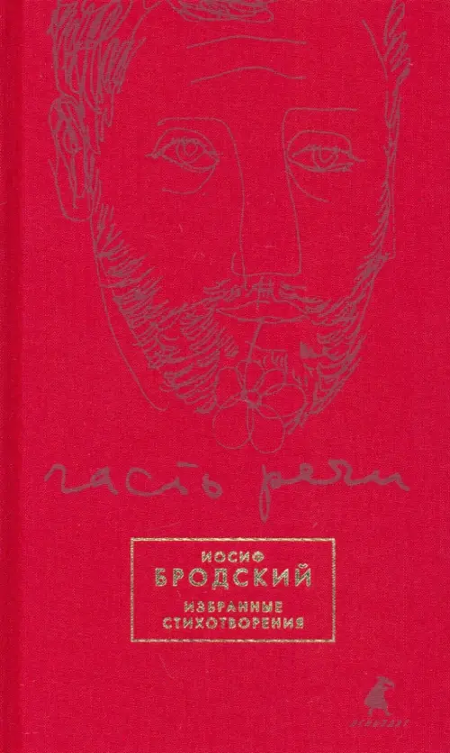 

Часть речи. Избранные стихотворения (красный)