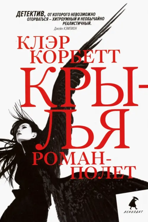 

Крылья. Роман-полет, Белый
