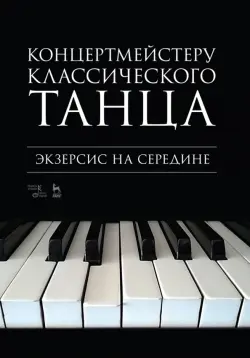 Концертмейстеру классического танца. Экзерсис на середине. Ноты