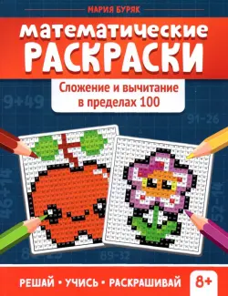 Математические раскраски. Сложение и вычитание в пределах 100