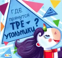 Где прячутся треугольники?