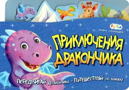 

Приключения дракончика, Синий