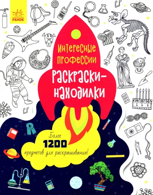 

Раскраски-находилки. Интересные профессии, Белый