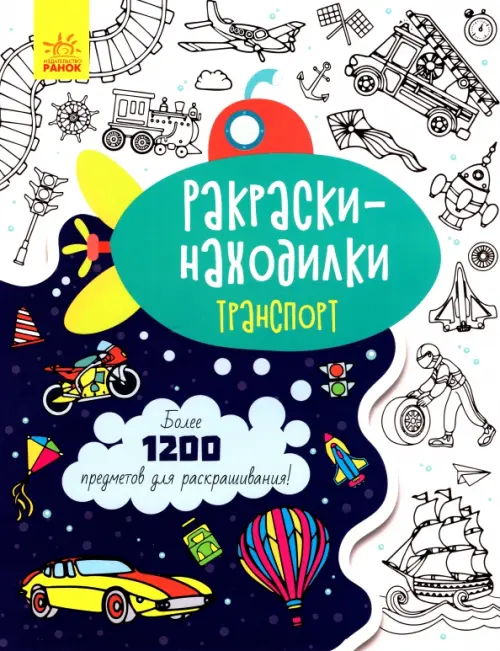 

Раскраски-находилки. Транспорт, Белый