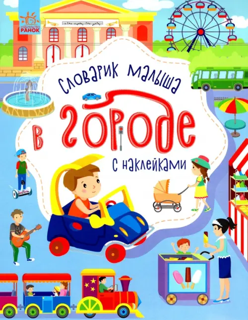 

В городе. Словарик малыша с наклейками