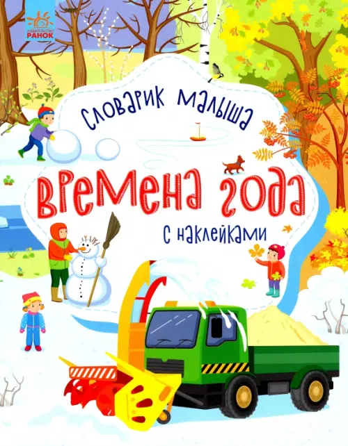 

Времена года. Словарик малыша с наклейками, Белый