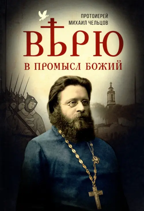 

Верю в Промысл Божий, Чёрный