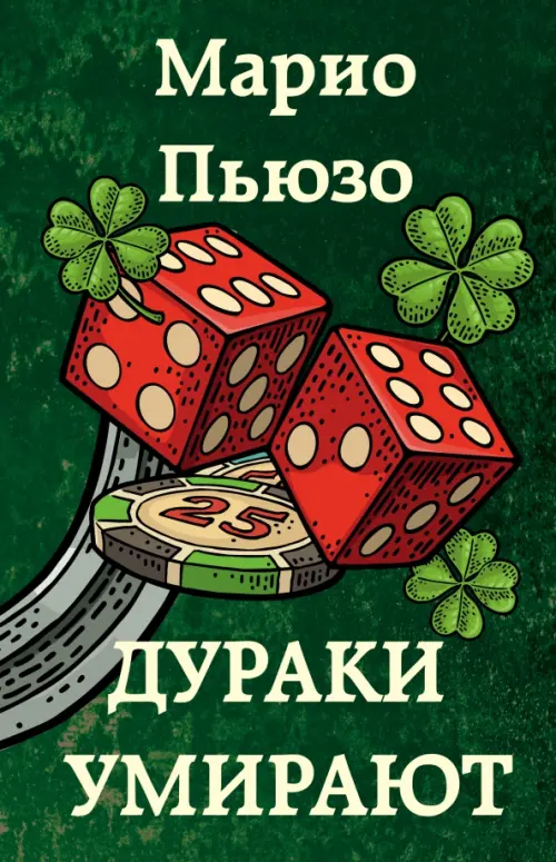 

Дураки умирают, Зелёный