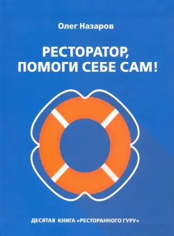 Ресторатор, помоги себе сам!