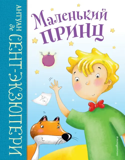 

Маленький принц, Голубой