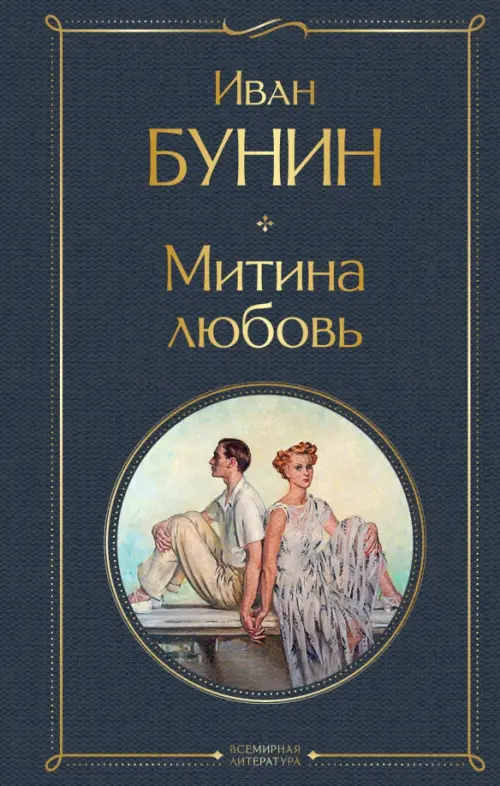 

Митина любовь, Серый
