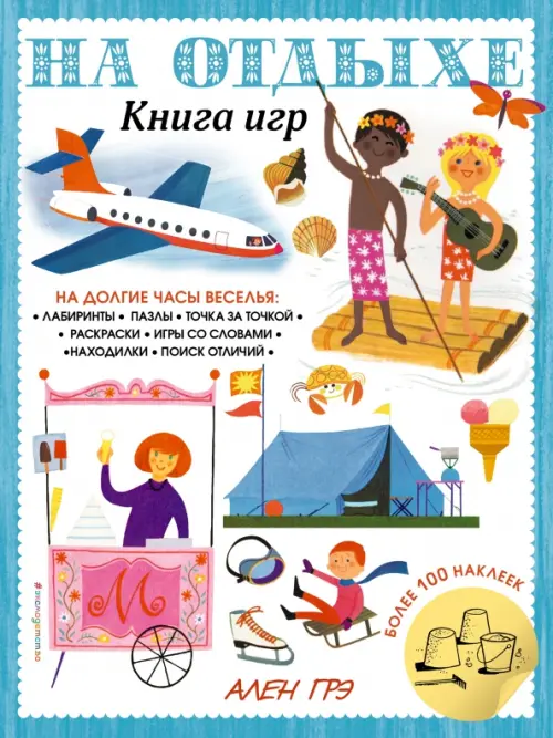 

На отдыхе. Книга игр и более 100 наклеек, Белый