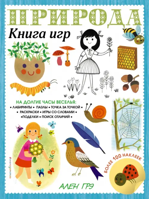 

Природа. Книга игр и более 100 наклеек, Белый