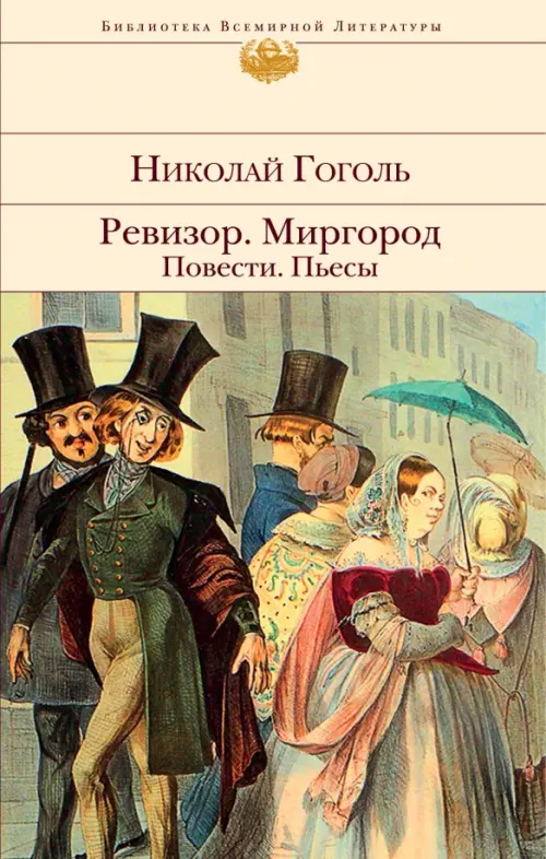 

Ревизор. Миргород. Повести. Пьесы, Жёлтый