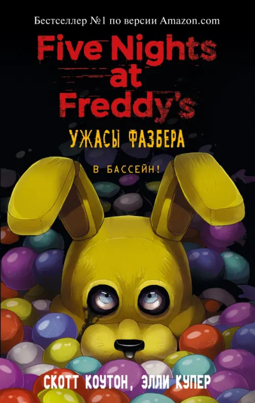 

Ужасы Фазбера. В бассейн!, Чёрный