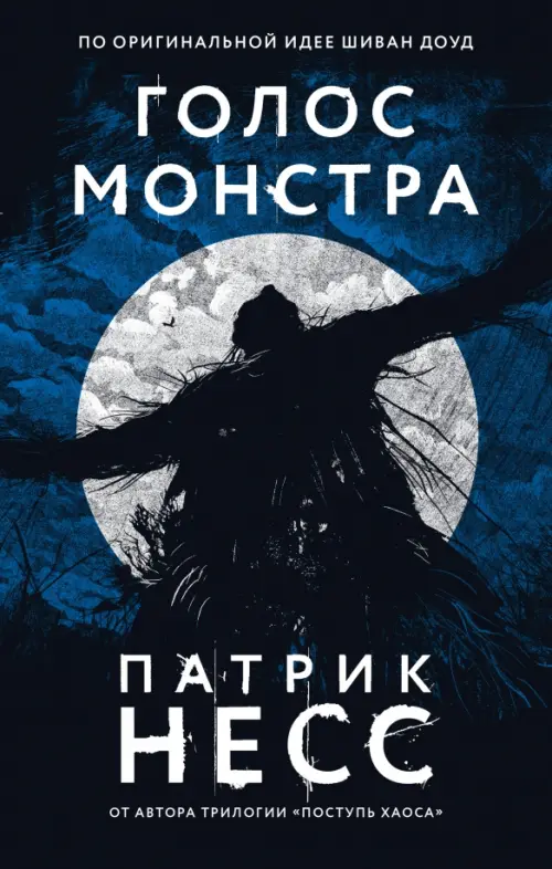 

Голос монстра, Чёрный