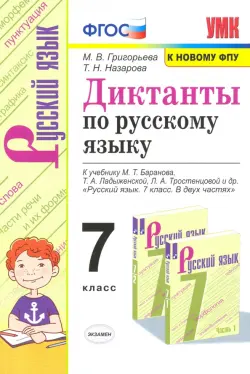 Русский язык. 7 класс. Диктанты к учебнику М.Т. Баранова, Т.А. Ладыженской, Л.А. Тростенцовой и др.