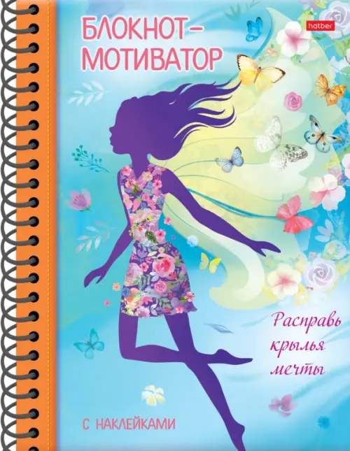 

Блокнот-мотиватор. Расправь крылья мечты, А5, 48 листов, Голубой