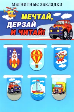 Магнитные закладки Мечтай, дерзай и читай!, 22х35 мм, 6 штук