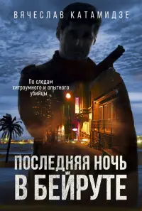 Последняя ночь в Бейруте