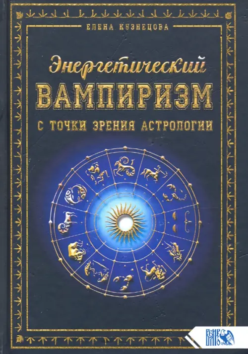 

Энергетический вампиризм с точки зрения астрологии, Чёрный