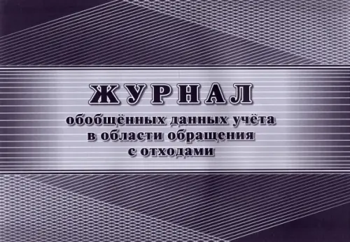 

Журнал обобщённых данных учёта в области обращения с отходами: (приложение №2), Фиолетовый