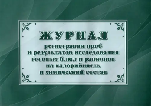 Журнал регистрации проб и результатов исследования готовых блюд и рационов на калорийность и химический состав